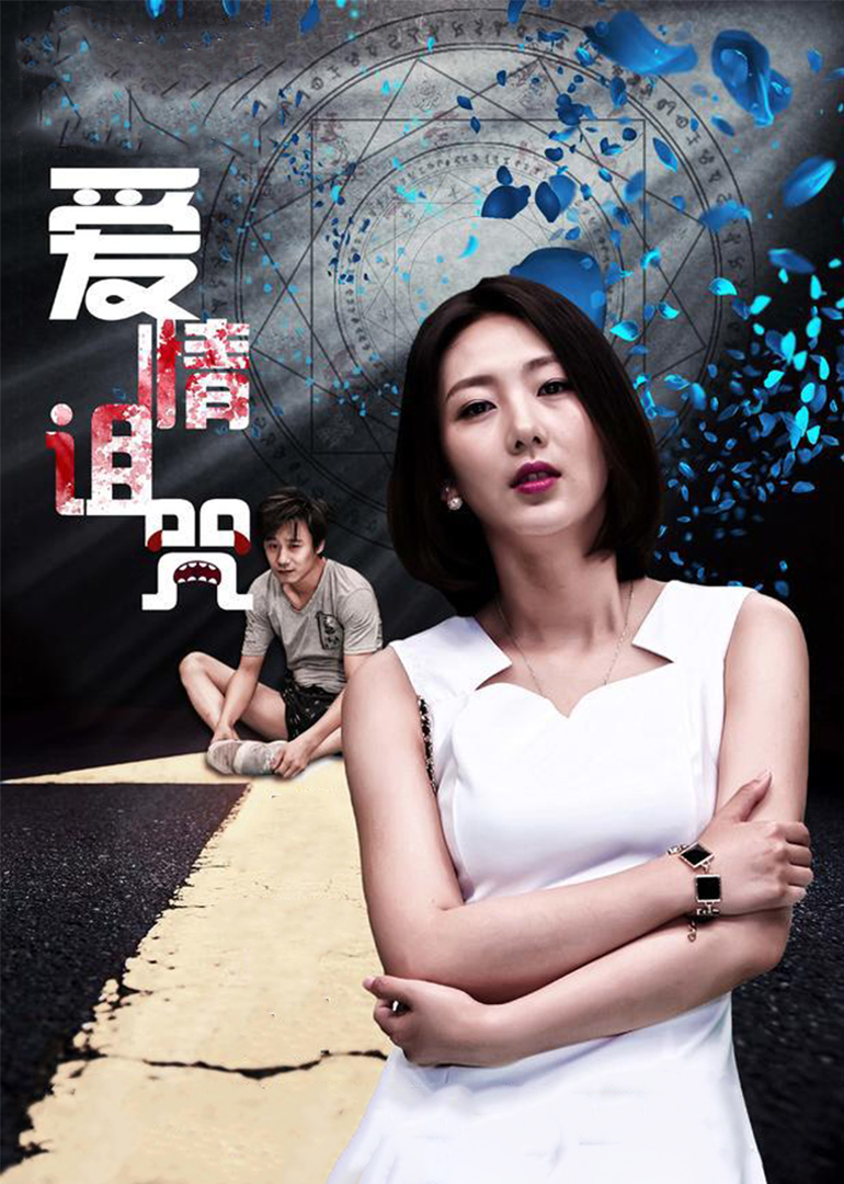 爱情诅咒 海报 高清在线观看