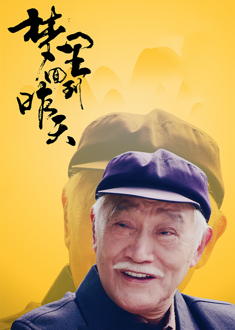 梦里回到昨天 海报 高清在线观看