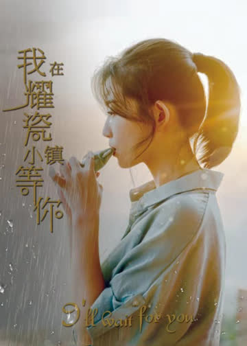 我在耀瓷小镇等你 海报 高清在线观看