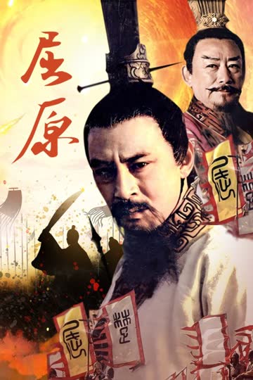 屈原 海报 高清在线观看