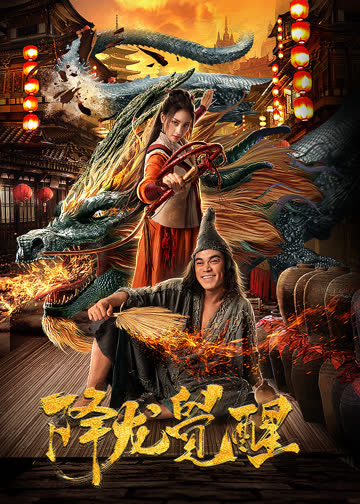 降龙觉醒 海报 高清在线观看