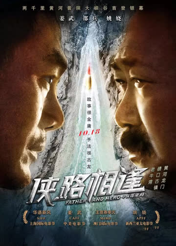侠路相逢 海报 高清在线观看
