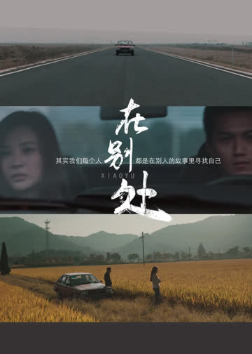 在别处 海报 高清在线观看