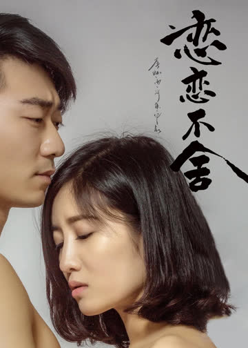 恋恋不舍 海报 高清在线观看