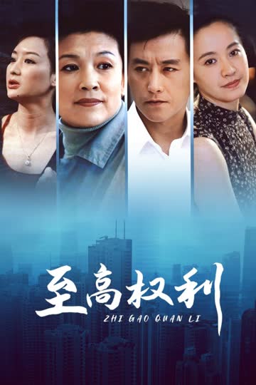 至高权利 海报 高清在线观看