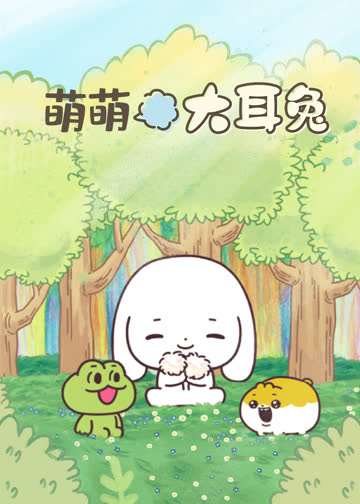萌萌大耳兔 海报 高清在线观看