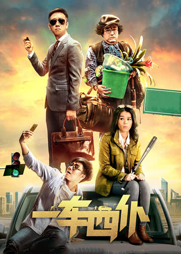 一车四仆 海报 高清在线观看