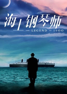 海上钢琴师 海报 高清在线观看