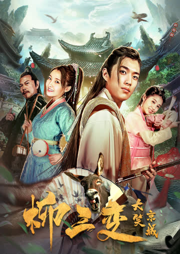 柳三变大笑京城 海报 高清在线观看