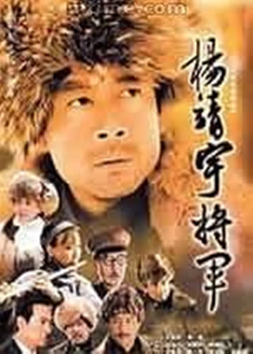 杨靖宇将军 海报 高清在线观看