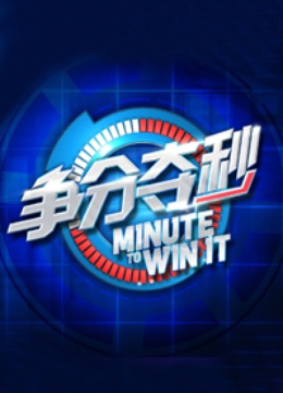 争分夺秒 海报 高清在线观看