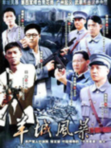 羊城风暴 海报 高清在线观看