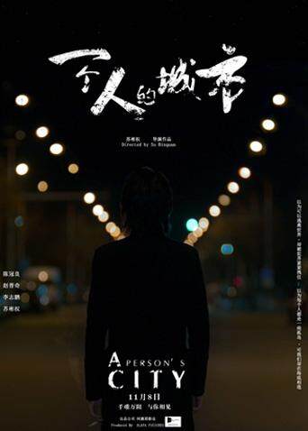 一个人的城市 海报 高清在线观看