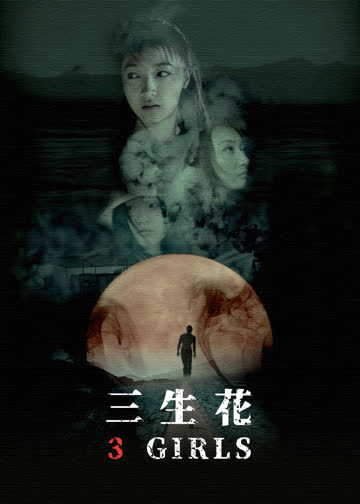 三生花 海报 高清在线观看