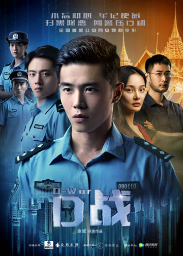 D战 海报 高清在线观看