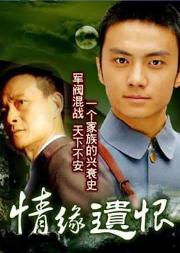 情缘遗恨 海报 高清在线观看