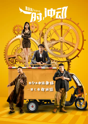 一时，冲动 海报 高清在线观看