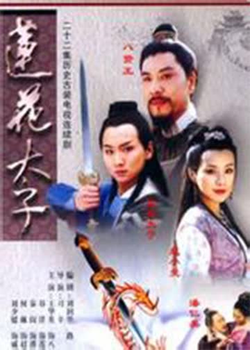 莲花太子 海报 高清在线观看