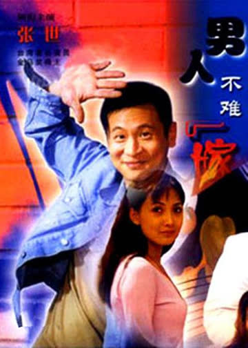男人不难嫁 海报 高清在线观看