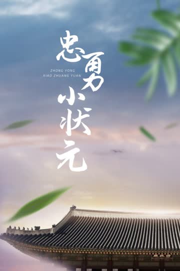 忠勇小状元 海报 高清在线观看