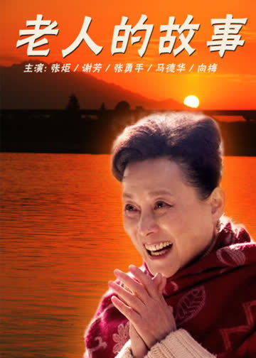 老人的故事 海报 高清在线观看