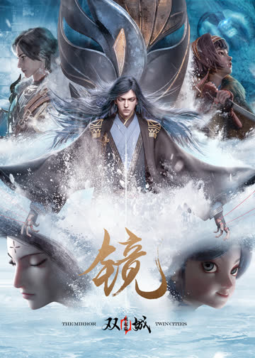 镜·双城 风起篇 海报 高清在线观看
