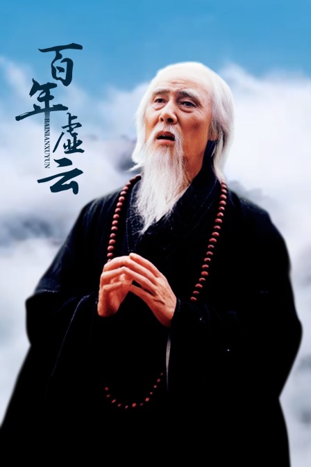百年虚云 海报 高清在线观看
