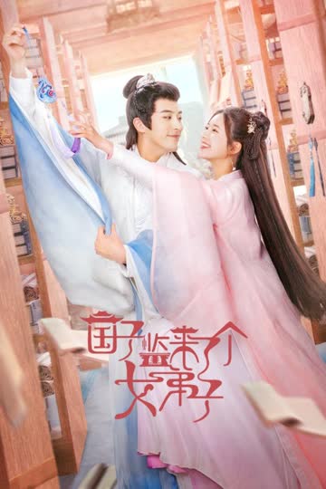 国子监来了个女弟子 海报 高清在线观看