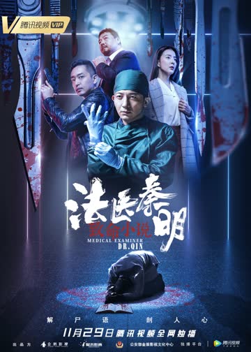 法医秦明之致命小说 海报 高清在线观看