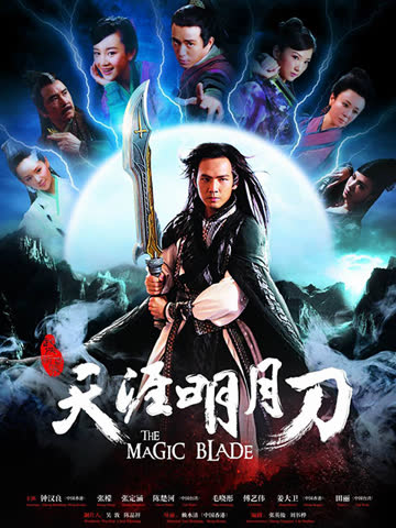 天涯明月刀 海报 高清在线观看