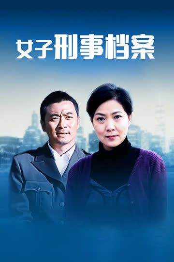 女子刑事档案 海报 高清在线观看
