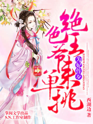 为妃作歹：绝色王爷来单挑（有声书第二部） 海报 高清在线观看