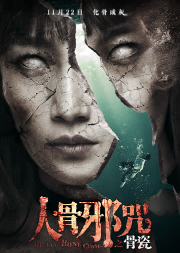 骨瓷 海报 高清在线观看