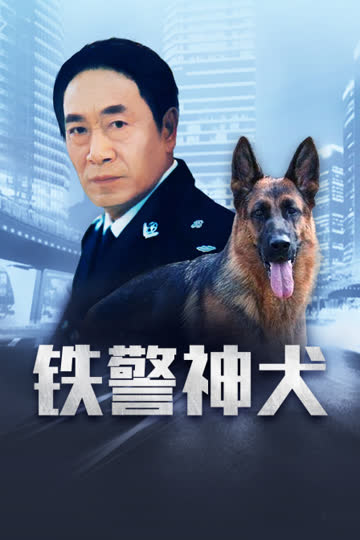 铁警神犬 海报 高清在线观看