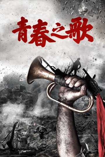 青春之歌 海报 高清在线观看