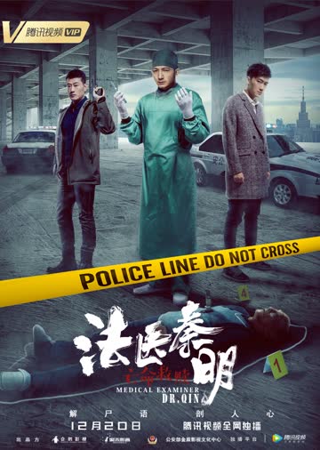 法医秦明之亡命救赎 海报 高清在线观看