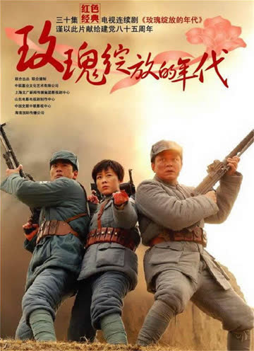 玫瑰绽放的年代 海报 高清在线观看