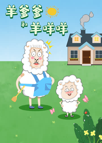 羊爹爹和羊咩咩 海报 高清在线观看