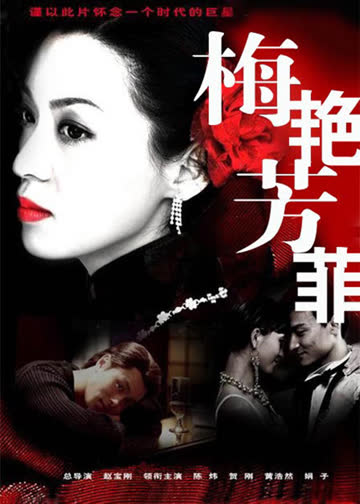 梅艳芳菲 海报 高清在线观看