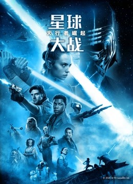 星球大战9：天行者崛起 海报 高清在线观看