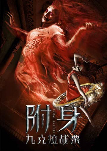 九克拉战栗 海报 高清在线观看