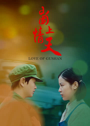 崮上情天 海报 高清在线观看