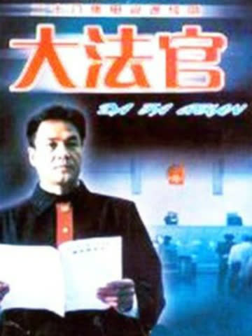 大法官 海报 高清在线观看