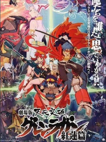 天元突破 红莲螺岩 剧场版 海报 高清在线观看