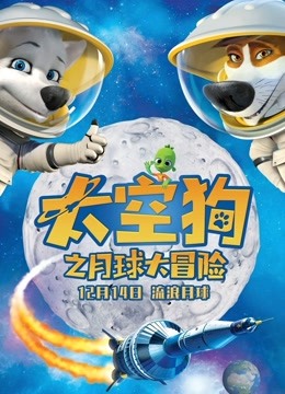 太空狗之月球大冒险 海报 高清在线观看