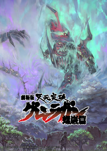 天元突破 螺岩篇 剧场版 海报 高清在线观看