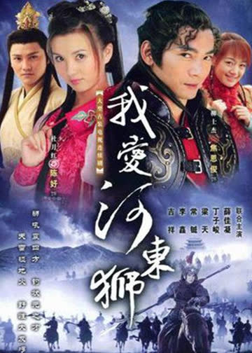 我爱河东狮 海报 高清在线观看