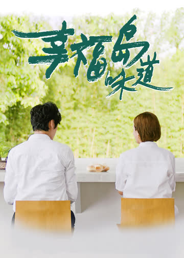 幸福岛味道 海报 高清在线观看