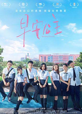 早安公主 海报 高清在线观看