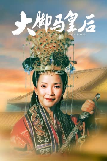 大脚马皇后 海报 高清在线观看